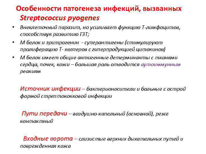 Особенности патогенеза инфекций, вызванных Streptococcus pyogenes • Внеклеточный паразит, но усиливает функцию Т-лимфоцитов, способствуя