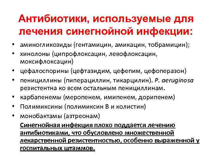 Антибиотики, используемые для лечения синегнойной инфекции: • аминогликозиды (гентамицин, амикацин, тобрамицин); • хинолоны (ципрофлоксацин,