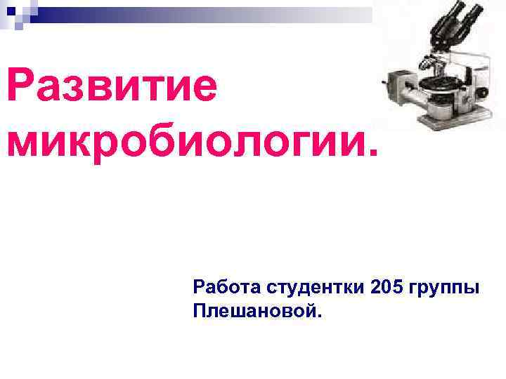 Развитие микробиологии. Работа студентки 205 группы Плешановой. 