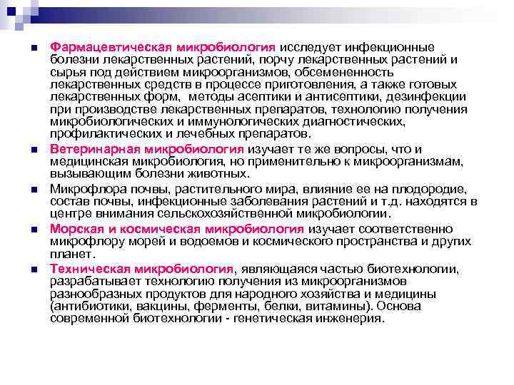 n n n Фармацевтическая микробиология исследует инфекционные болезни лекарственных растений, порчу лекарственных растений и