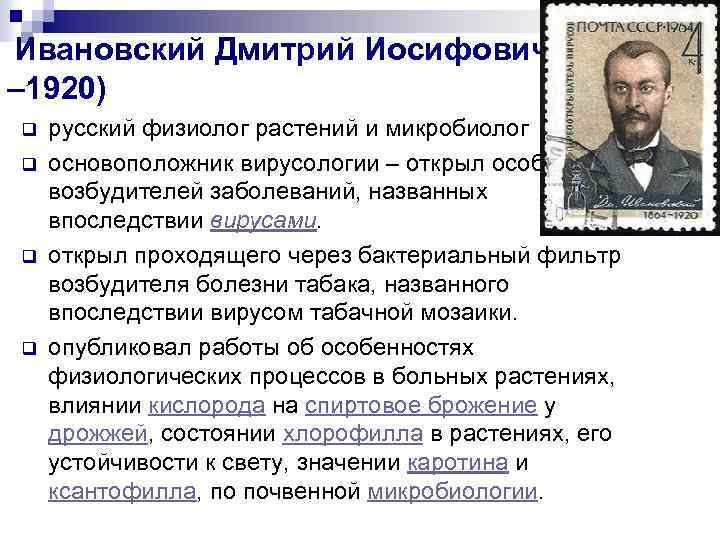 Ивановский дмитрий иосифович презентация