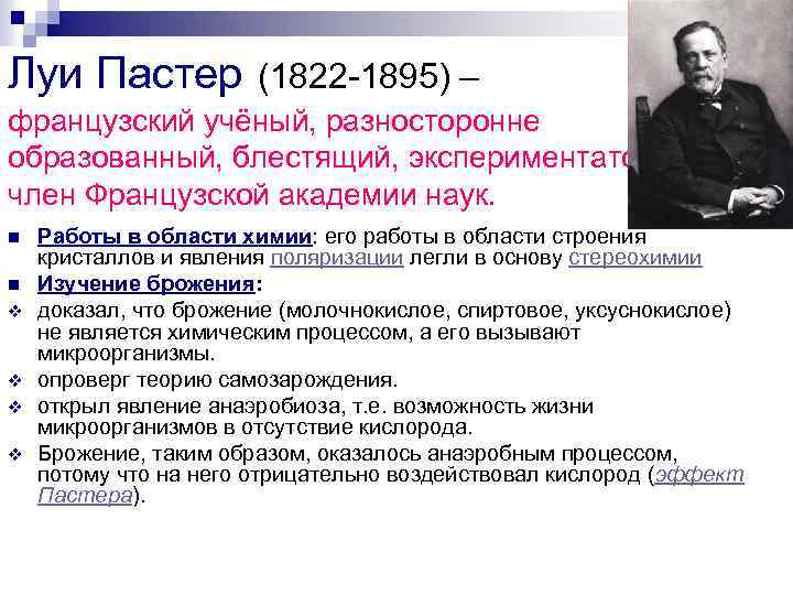 Луи Пастер (1822 -1895) – французский учёный, разносторонне образованный, блестящий, экспериментатор, член Французской академии