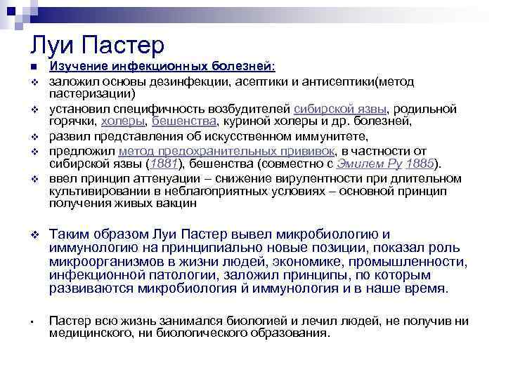 Луи Пастер n v v v Изучение инфекционных болезней: заложил основы дезинфекции, асептики и