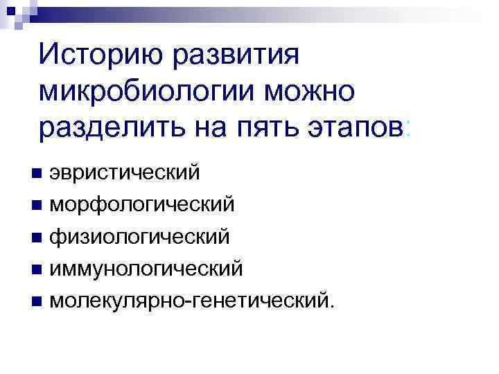 Историю развития микробиологии можно разделить на пять этапов: эвристический n морфологический n физиологический n