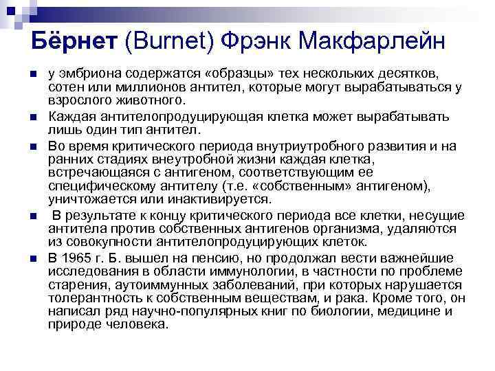 Бёрнет (Burnet) Фрэнк Макфарлейн n n n у эмбриона содержатся «образцы» тех нескольких десятков,