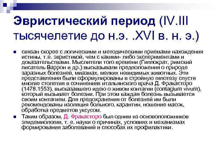 Эвристический период (IV. III тысячелетие до н. э. . XVI в. н. э. )