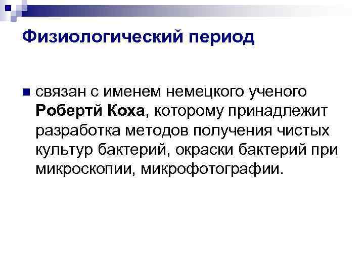 Физиологический период n связан с именем немецкого ученого Робертй Коха, которому принадлежит разработка методов