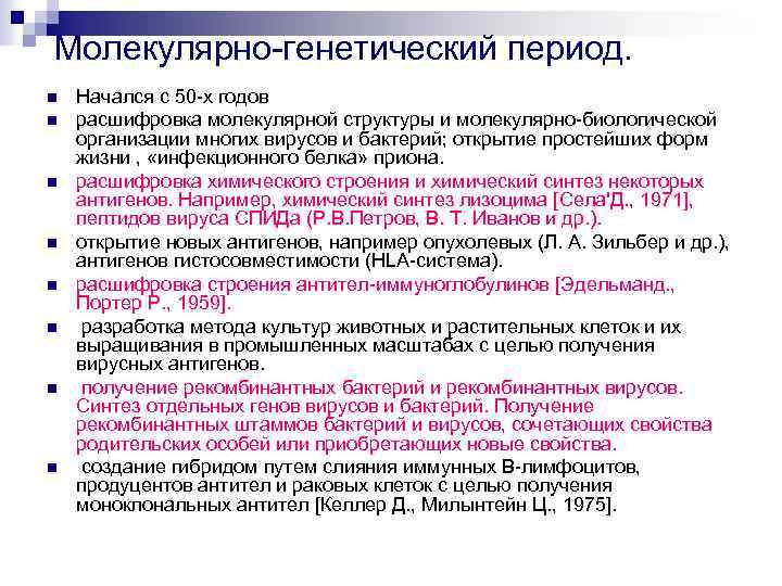 Молекулярно-генетический период. n n n n Начался с 50 -х годов расшифровка молекулярной структуры