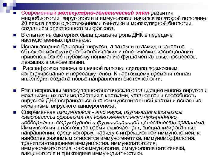n n n Современный молекулярно-генетический этап развития микробиологии, вирусологии и иммунологии начался во второй