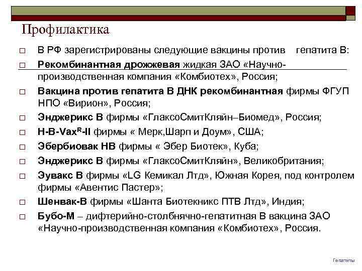 Профилактика o o o o o В РФ зарегистрированы следующие вакцины против гепатита В: