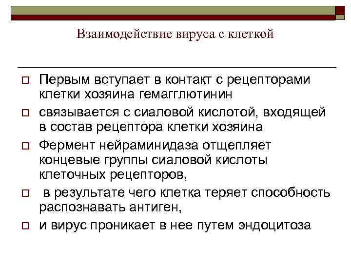 Взаимодействие вируса с клеткой o o o Первым вступает в контакт с рецепторами клетки