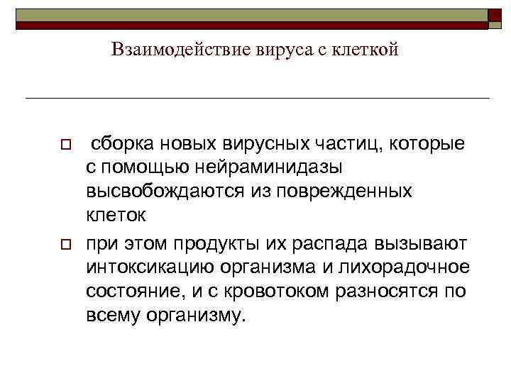 Взаимодействие вируса с клеткой o o сборка новых вирусных частиц, которые с помощью нейраминидазы