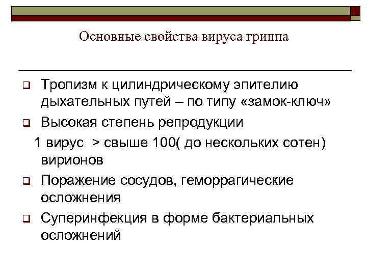 Основные свойства вируса гриппа Тропизм к цилиндрическому эпителию дыхательных путей – по типу «замок-ключ»
