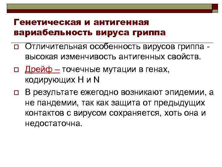 Генетическая и антигенная вариабельность вируса гриппа o o o Отличительная особенность вирусов гриппа -