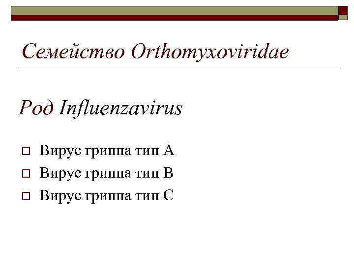 Семейство Orthomyxoviridae Род Influenzavirus o o o Вирус гриппа тип А Вирус гриппа тип
