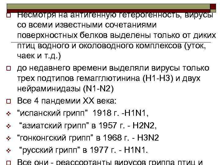 o o o v v Несмотря на антигенную гетерогенность, вирусы со всеми известными сочетаниями