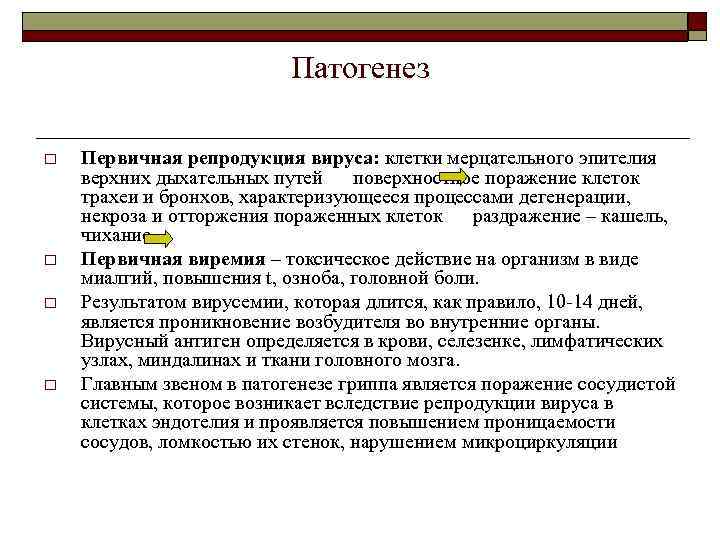 Патогенез o o Первичная репродукция вируса: клетки мерцательного эпителия верхних дыхательных путей поверхностное поражение