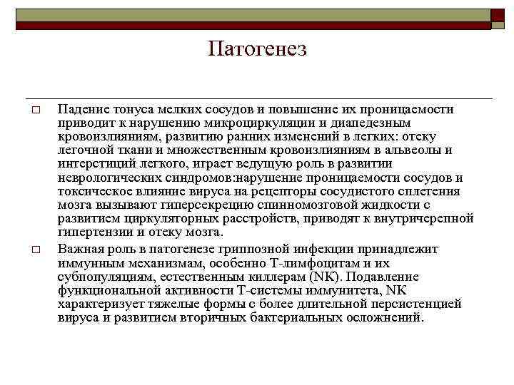 Патогенез o o Падение тонуса мелких сосудов и повышение их проницаемости приводит к нарушению