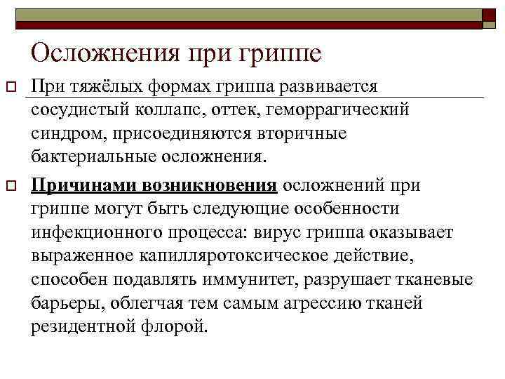 Осложнения при гриппе o o При тяжёлых формах гриппа развивается сосудистый коллапс, оттек, геморрагический