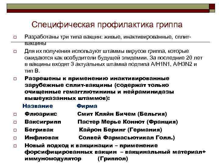 Специфическая профилактика гриппа o o o o Разработаны три типа вакцин: живые, инактивированные, сплитвакцины