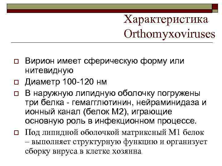 Характеристика Orthomyxoviruses o o Вирион имеет сферическую форму или нитевидную Диаметр 100 -120 нм