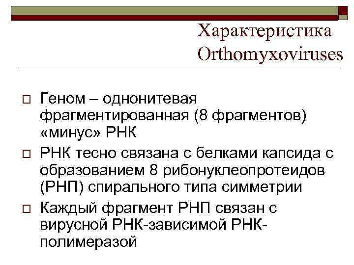 Характеристика Orthomyxoviruses o o o Геном – однонитевая фрагментированная (8 фрагментов) «минус» РНК тесно