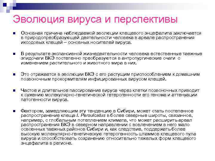 Эволюция вируса и перспективы n Основная причина наблюдаемой эволюции клещевого энцефалита заключается в природопреобразующей