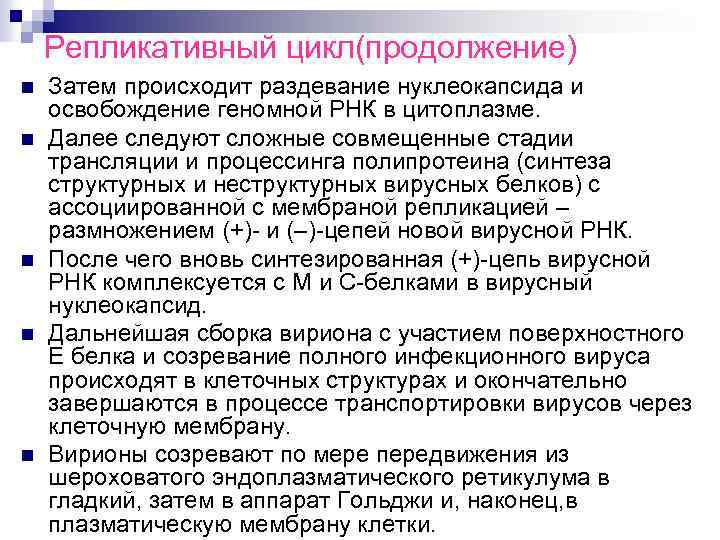 Репликативный цикл(продолжение) n n n Затем происходит раздевание нуклеокапсида и освобождение геномной РНК в