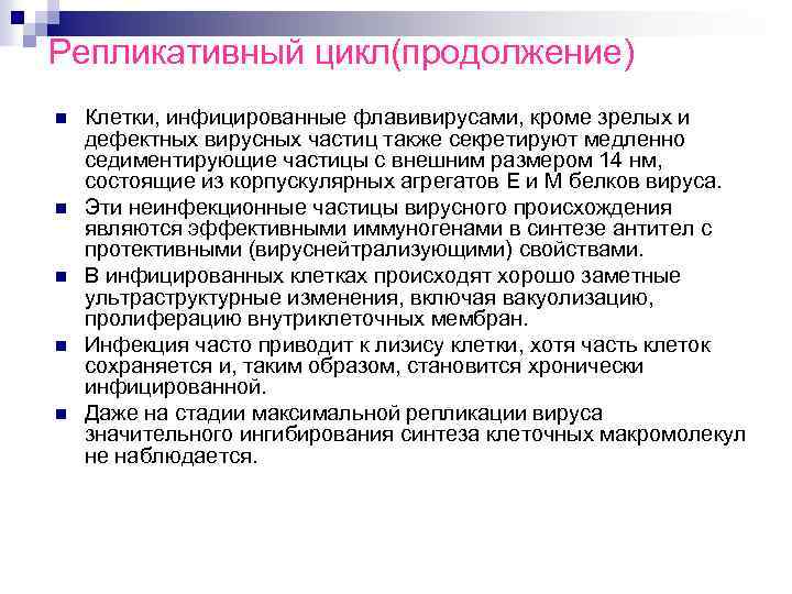 Репликативный цикл(продолжение) n n n Клетки, инфицированные флавивирусами, кроме зрелых и дефектных вирусных частиц