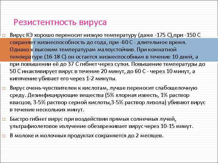 Резистентность вируса Вирус КЭ хорошо переносит низкую температуру (даже -175 С), при -150 С