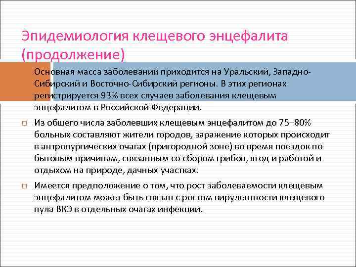 Эпидемиология клещевого энцефалита (продолжение) Основная масса заболеваний приходится на Уральский, Западно. Сибирский и Восточно-Сибирский