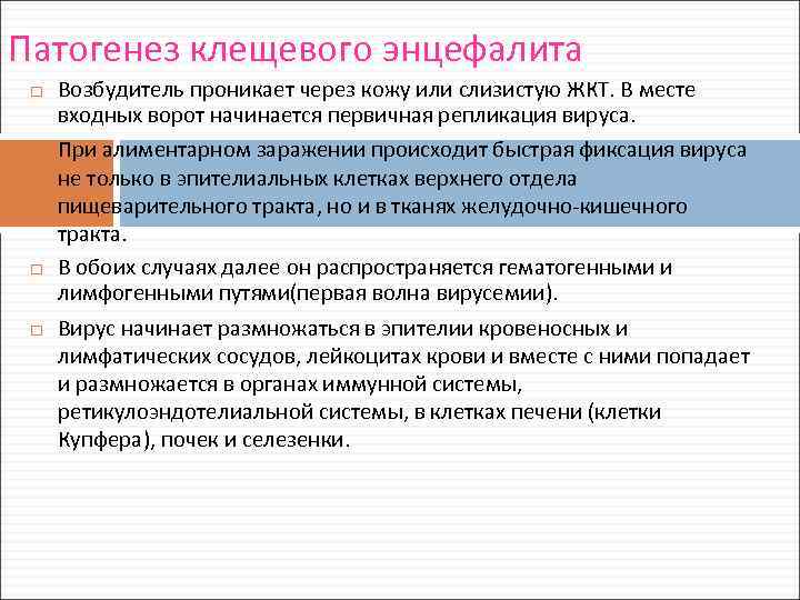 Патогенез клещевого энцефалита Возбудитель проникает через кожу или слизистую ЖКТ. В месте входных ворот