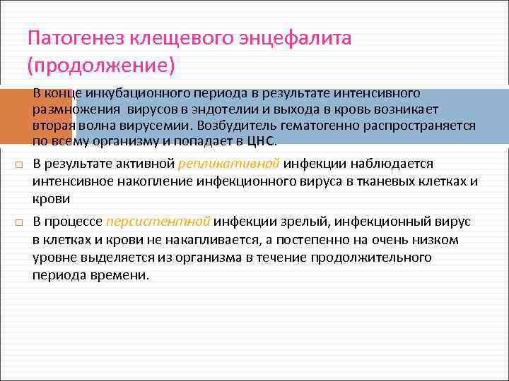 Патогенез клещевого энцефалита (продолжение) В конце инкубационного периода в результате интенсивного размножения вирусов в