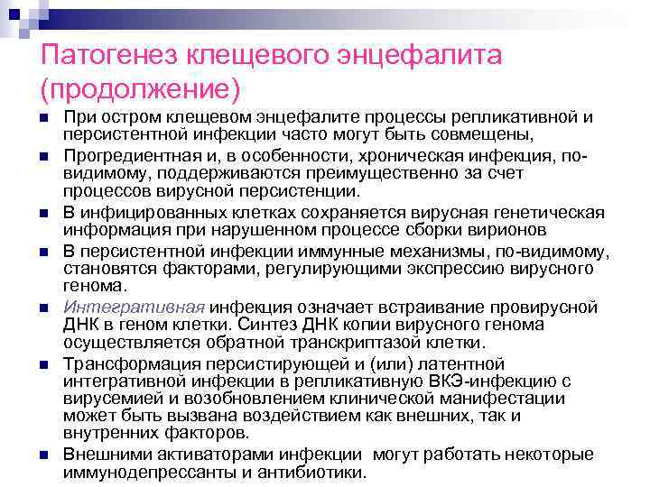 Патогенез клещевого энцефалита (продолжение) n n n n При остром клещевом энцефалите процессы репликативной
