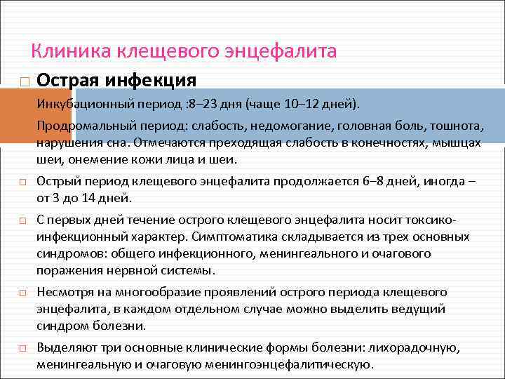 Клиника клещевого энцефалита Острая инфекция Инкубационный период : 8– 23 дня (чаще 10– 12