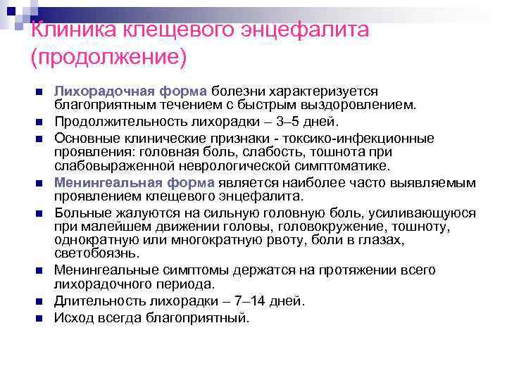 Клиника клещевого энцефалита (продолжение) n n n n Лихорадочная форма болезни характеризуется благоприятным течением