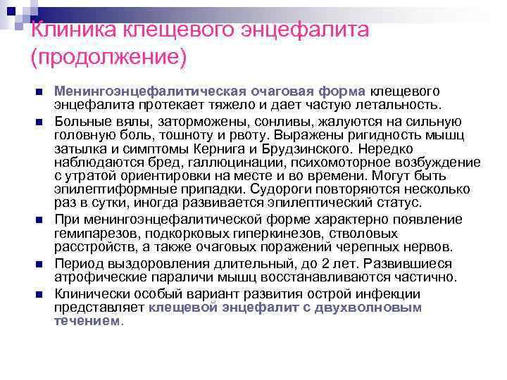 Клиника клещевого энцефалита (продолжение) n n n Менингоэнцефалитическая очаговая форма клещевого энцефалита протекает тяжело