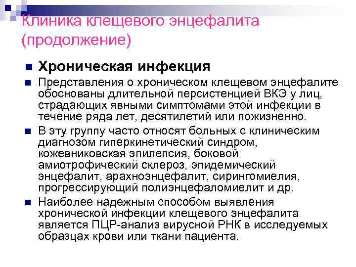 Клиника клещевого энцефалита (продолжение) n Хроническая инфекция n Представления о хроническом клещевом энцефалите обоснованы