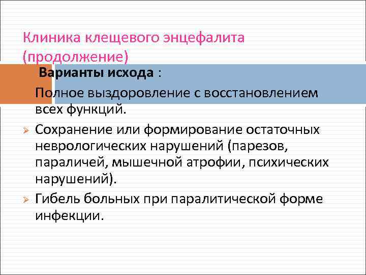 Клиника клещевого энцефалита (продолжение) Ø Ø Ø Варианты исхода : Полное выздоровление с восстановлением