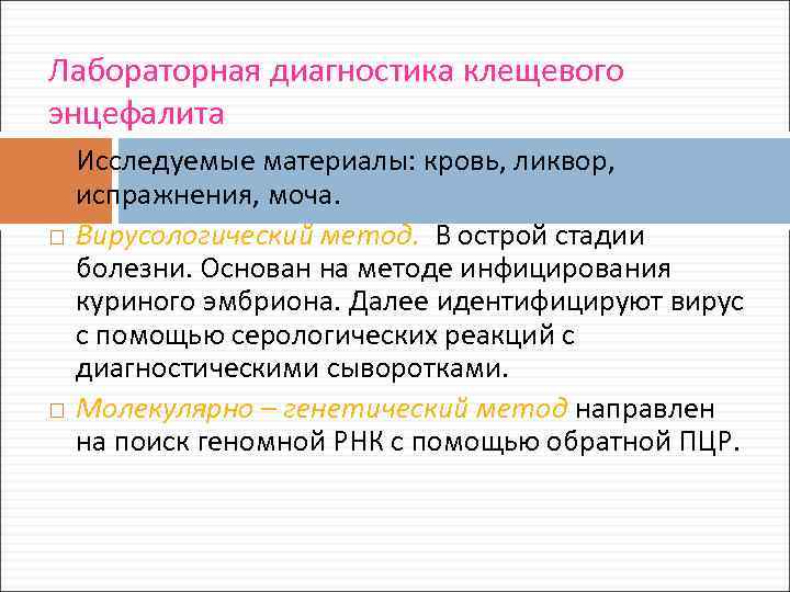 Лабораторная диагностика клещевого энцефалита Исследуемые материалы: кровь, ликвор, испражнения, моча. Вирусологический метод. В острой