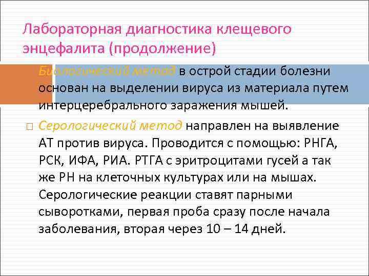 Лабораторная диагностика клещевого энцефалита (продолжение) Биологический метод в острой стадии болезни основан на выделении