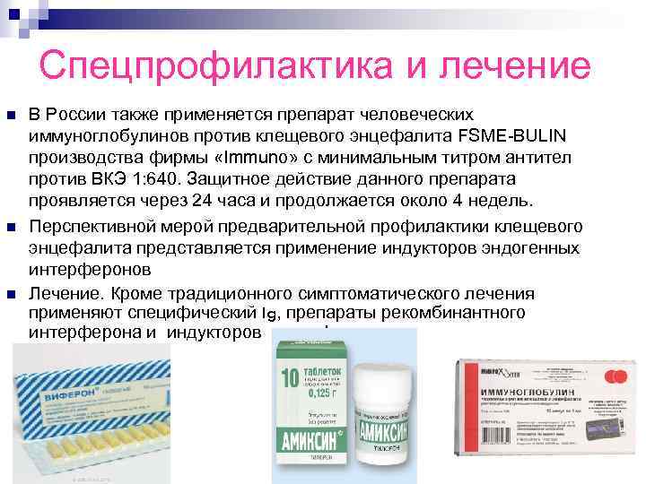 Спецпрофилактика и лечение n n n В России также применяется препарат человеческих иммуноглобулинов против