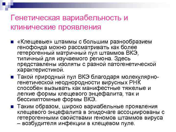 Генетическая вариабельность и клинические проявления n n n «Клещевые» штаммы с большим разнообразием генофонда