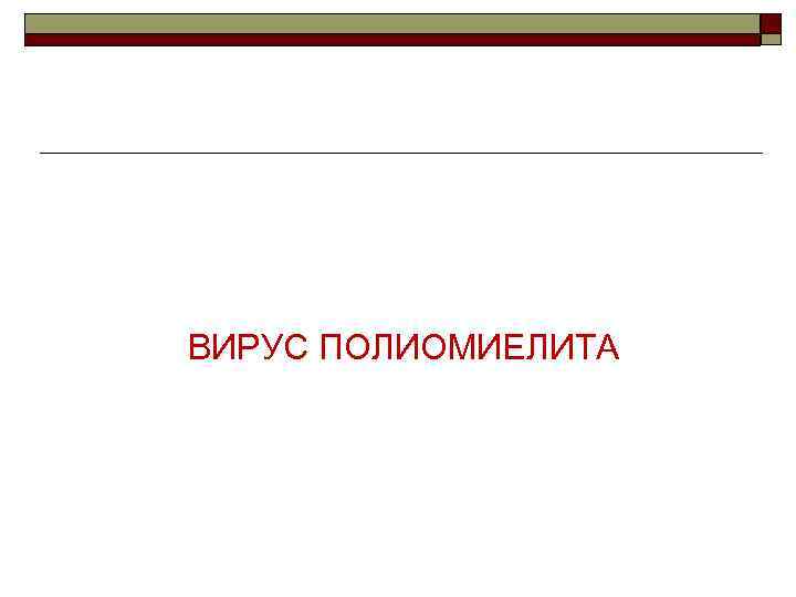 ВИРУС ПОЛИОМИЕЛИТА 
