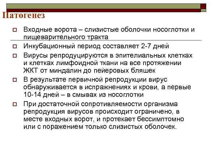 Патогенез o o o Входные ворота – слизистые оболочки носоглотки и пищеварительного тракта Инкубационный