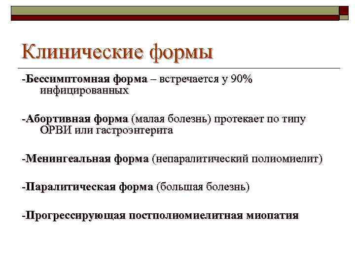 Клинические формы -Бессимптомная форма – встречается у 90% инфицированных -Абортивная форма (малая болезнь) протекает
