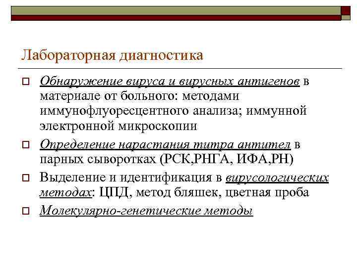 Лабораторная диагностика o o Обнаружение вируса и вирусных антигенов в материале от больного: методами