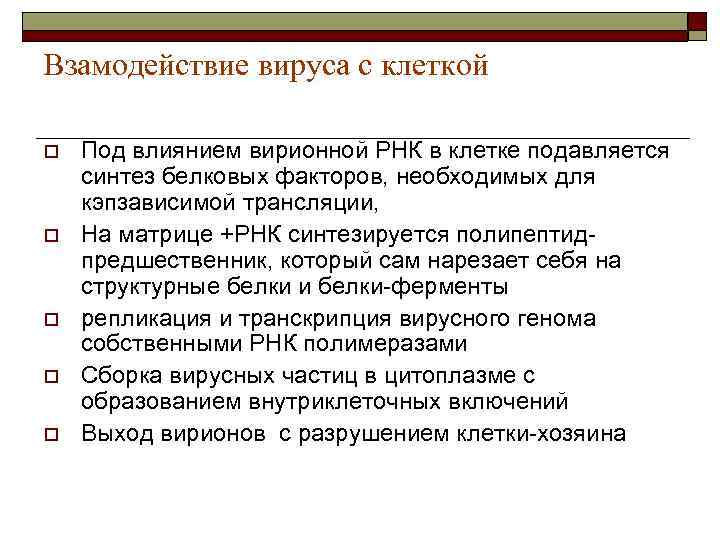 Взамодействие вируса с клеткой o o o Под влиянием вирионной РНК в клетке подавляется
