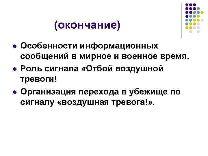 (окончание) l l l Особенности информационных сообщений в мирное и военное время. Роль сигнала