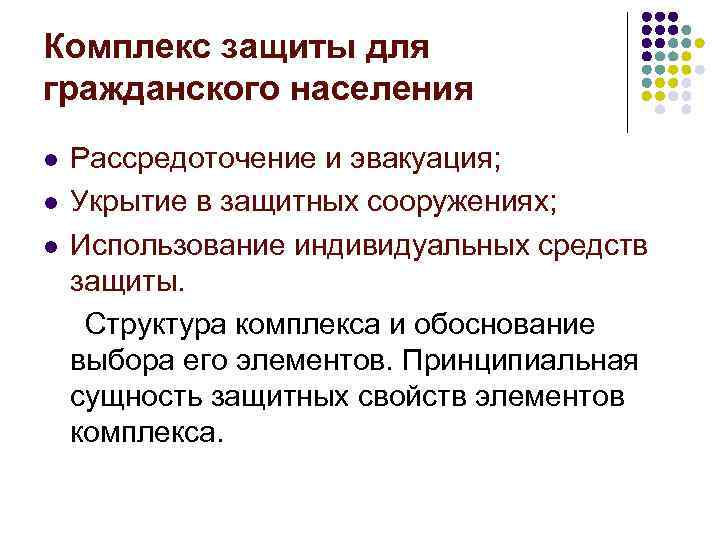 Комплекс защиты для гражданского населения l l l Рассредоточение и эвакуация; Укрытие в защитных